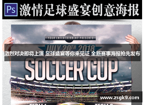 激烈对决即将上演 足球盛宴等你来见证 全新赛事海报抢先发布