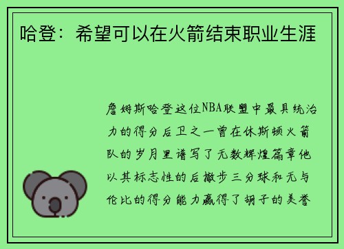 哈登:希望可以在火箭结束职业生涯