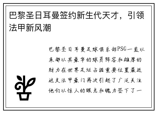 巴黎圣日耳曼签约新生代天才,引领法甲新风潮