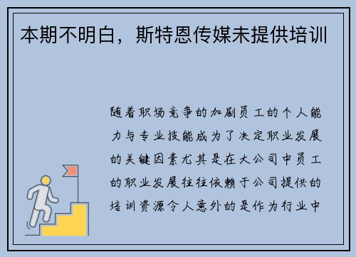 本期不明白,斯特恩传媒未提供培训