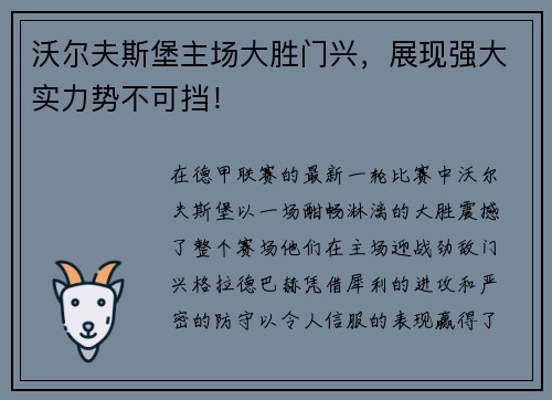 沃尔夫斯堡主场大胜门兴,展现强大实力势不可挡!