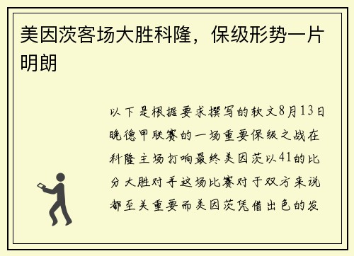 美因茨客场大胜科隆,保级形势一片明朗