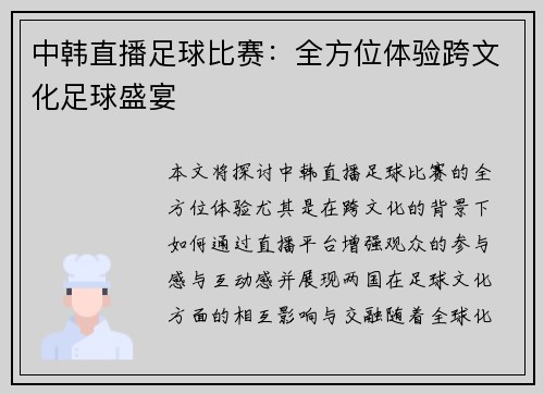 中韩直播足球比赛:全方位体验跨文化足球盛宴